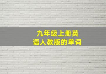 九年级上册英语人教版的单词