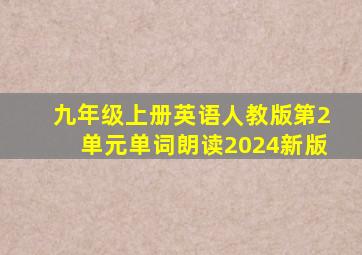 九年级上册英语人教版第2单元单词朗读2024新版