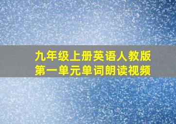 九年级上册英语人教版第一单元单词朗读视频