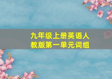 九年级上册英语人教版第一单元词组