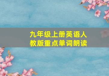 九年级上册英语人教版重点单词朗读