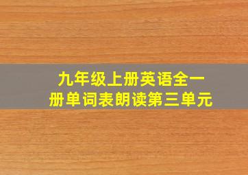 九年级上册英语全一册单词表朗读第三单元