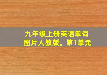 九年级上册英语单词图片人教版。第1单元