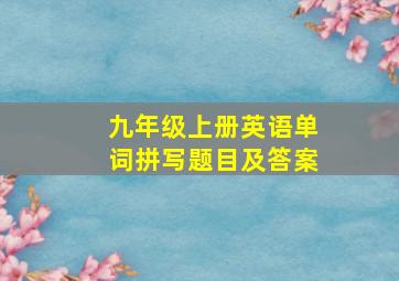 九年级上册英语单词拼写题目及答案