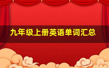 九年级上册英语单词汇总