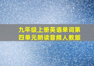 九年级上册英语单词第四单元朗读音频人教版