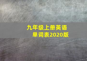 九年级上册英语单词表2020版