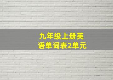 九年级上册英语单词表2单元