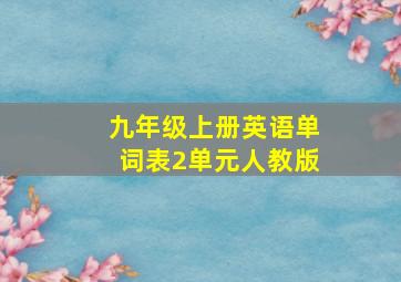 九年级上册英语单词表2单元人教版