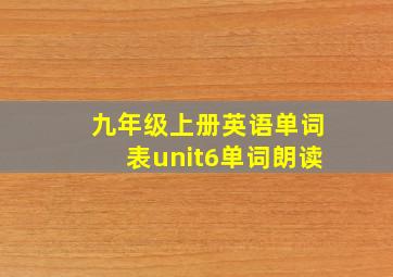 九年级上册英语单词表unit6单词朗读