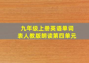 九年级上册英语单词表人教版朗读第四单元