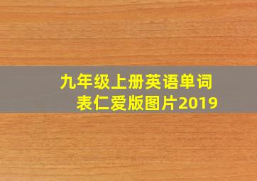 九年级上册英语单词表仁爱版图片2019