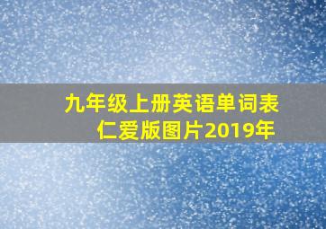 九年级上册英语单词表仁爱版图片2019年