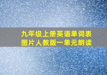 九年级上册英语单词表图片人教版一单元朗读