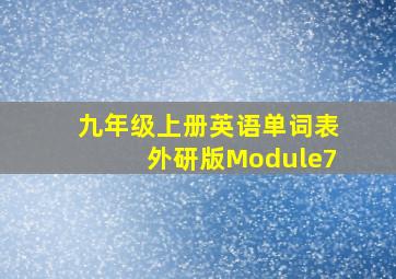 九年级上册英语单词表外研版Module7