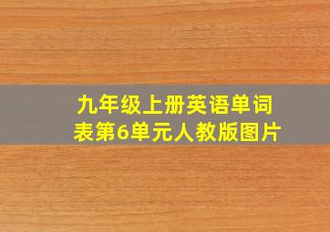 九年级上册英语单词表第6单元人教版图片