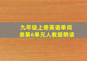 九年级上册英语单词表第6单元人教版朗读