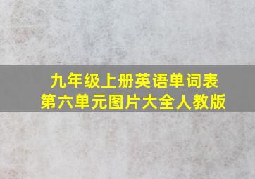 九年级上册英语单词表第六单元图片大全人教版