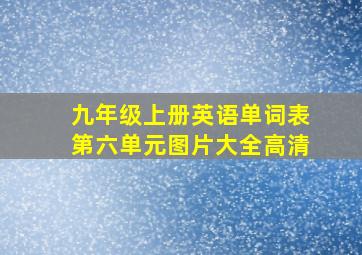 九年级上册英语单词表第六单元图片大全高清