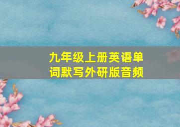 九年级上册英语单词默写外研版音频