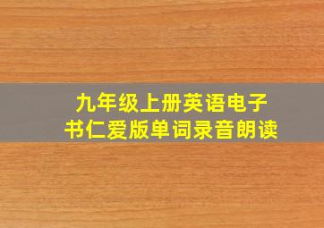 九年级上册英语电子书仁爱版单词录音朗读