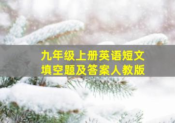 九年级上册英语短文填空题及答案人教版