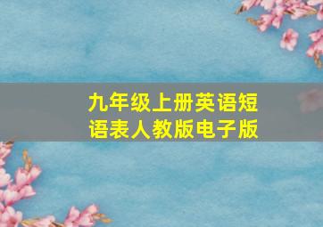 九年级上册英语短语表人教版电子版