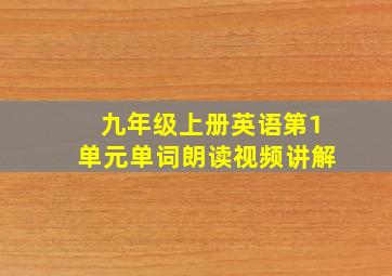 九年级上册英语第1单元单词朗读视频讲解