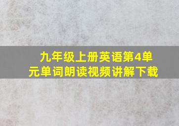 九年级上册英语第4单元单词朗读视频讲解下载