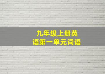 九年级上册英语第一单元词语