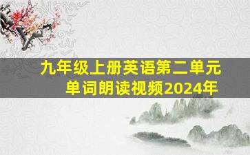 九年级上册英语第二单元单词朗读视频2024年