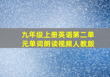 九年级上册英语第二单元单词朗读视频人教版