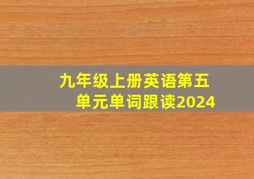 九年级上册英语第五单元单词跟读2024