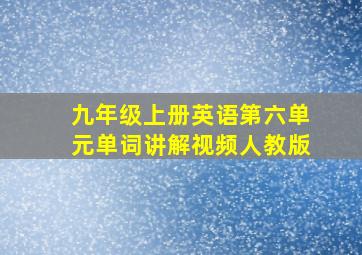 九年级上册英语第六单元单词讲解视频人教版