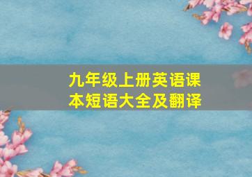 九年级上册英语课本短语大全及翻译