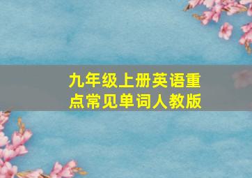 九年级上册英语重点常见单词人教版