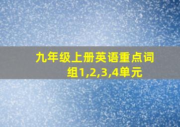 九年级上册英语重点词组1,2,3,4单元