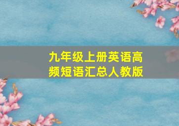 九年级上册英语高频短语汇总人教版