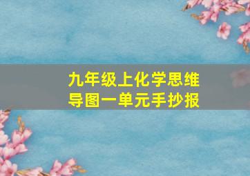 九年级上化学思维导图一单元手抄报