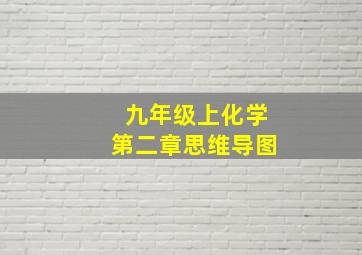 九年级上化学第二章思维导图