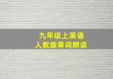 九年级上英语人教版单词朗读