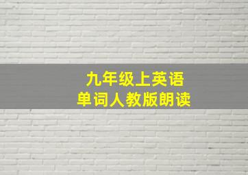 九年级上英语单词人教版朗读