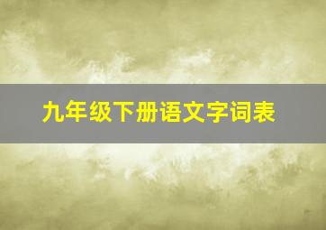 九年级下册语文字词表