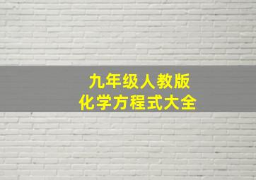 九年级人教版化学方程式大全