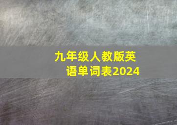 九年级人教版英语单词表2024