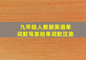 九年级人教版英语单词默写表给单词默汉意