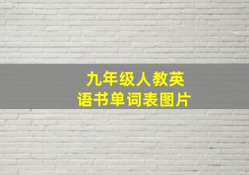 九年级人教英语书单词表图片