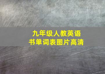 九年级人教英语书单词表图片高清