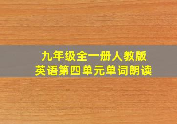 九年级全一册人教版英语第四单元单词朗读