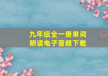 九年级全一册单词朗读电子音频下载